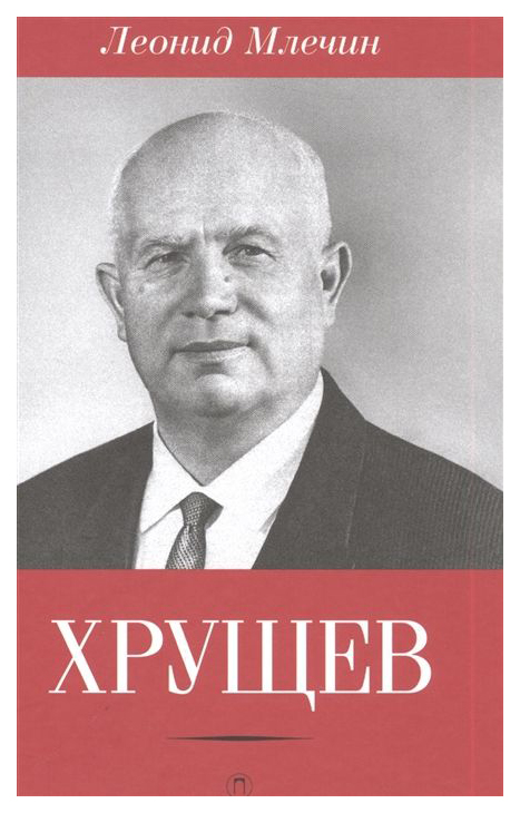 

Книга Хрущев