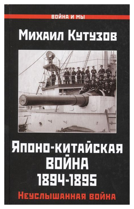 фото Книга японо-китайская война 1894-1895 гг.: неуслышанная война яуза-каталог