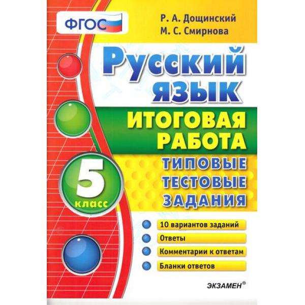 

Итоговая Работа, 5 класс Русский Язык, ттз, Дощинский (Фгос)