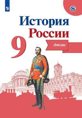 История России, Атлас, 9 класс