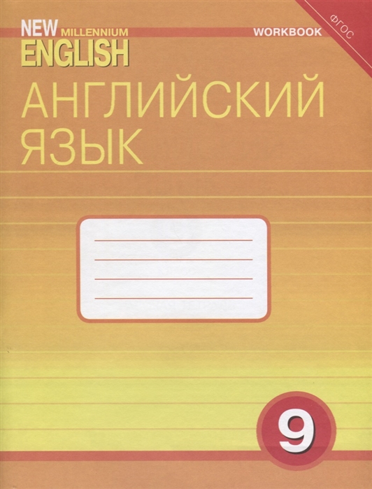 фото Гроза. английский нового тысячелетия 9 кл. р т. (фгос). титул