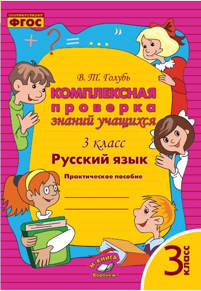 фото Голубь. русский язык. комплексная проверка знаний учащихся 3 класс. фгос. метода