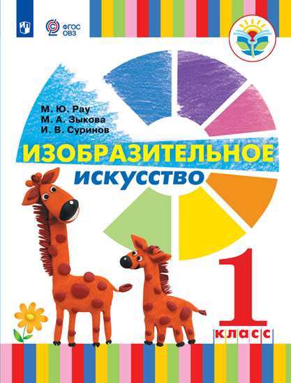 

Учебник Рау. Изобразительное Искусство. 1 класс (Для Глухих и Слабослышащих Обучающихся)