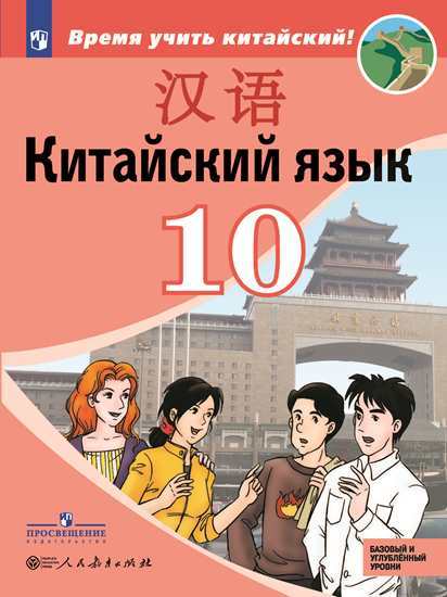 

Сизова. китайский Язык. Второй Иностранный Язык. 10 класс. Учебное пособие