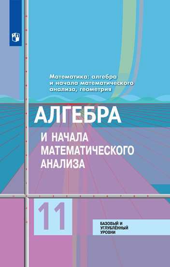 фото Учебник алгебра и начала мат. анализа. геометрия. 11 класс базовый и углубл. уровн и просвещение