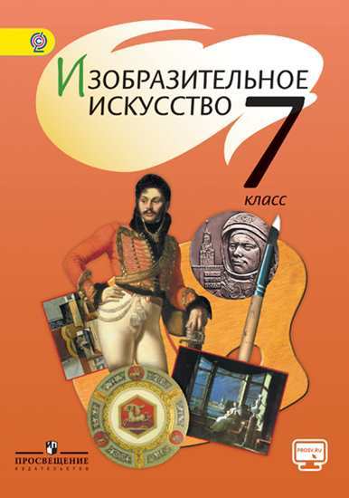 

Учебник Шпикалова. Изо 7 кл. С OnlIne поддер ФГОС