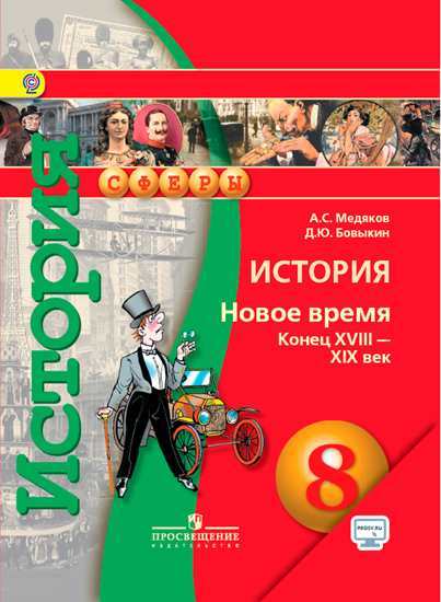 

Учебник История. 8 кл. Новое Время конец XVIII - XIX Век С OnlIne поддер. Умк Сферы