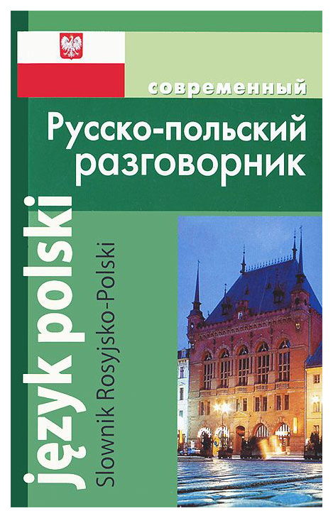 фото Современный русско-польский разговорник дом славянской книги