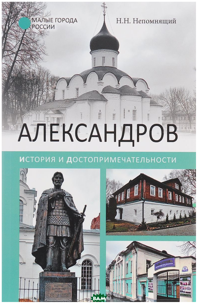 фото Книга александров. история и достопримечательности вече