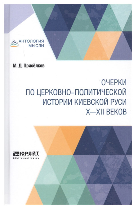 

Очерки по Церковно-Политической Истории киевской Руси X - Xii Веков