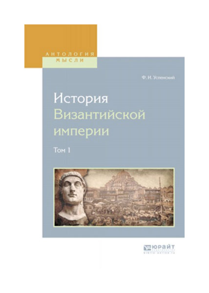 

История Византийской Империи В 8-Ми томах. том 1