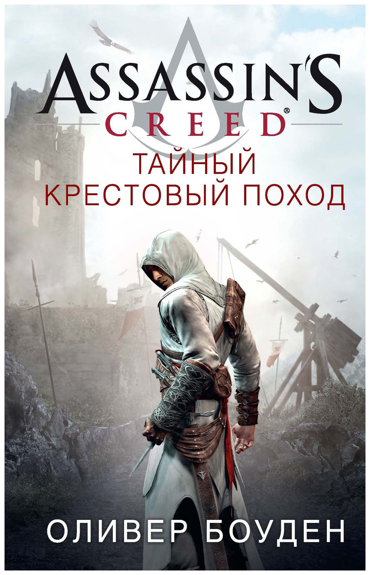 

Графический роман Assassin's Creed Тайный крестовый поход