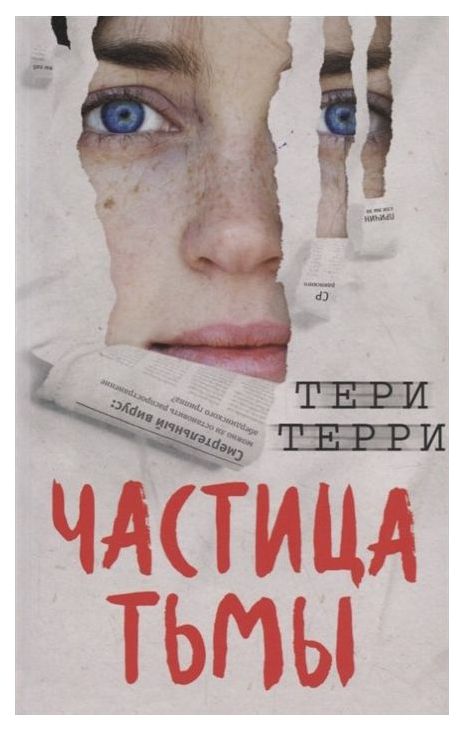 фото Книга частица тьмы эксмо