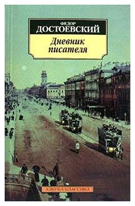 фото Книга дневник писателя азбука