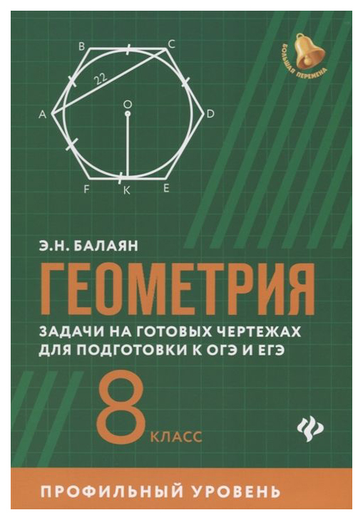 

Геометрия: Задачи на Готовых Чертежах для подготовки к Огэ и Егэ: профильный Уровень