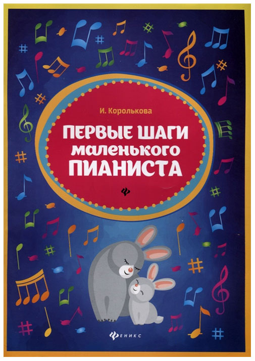 

Первые Шаги Маленького пианиста