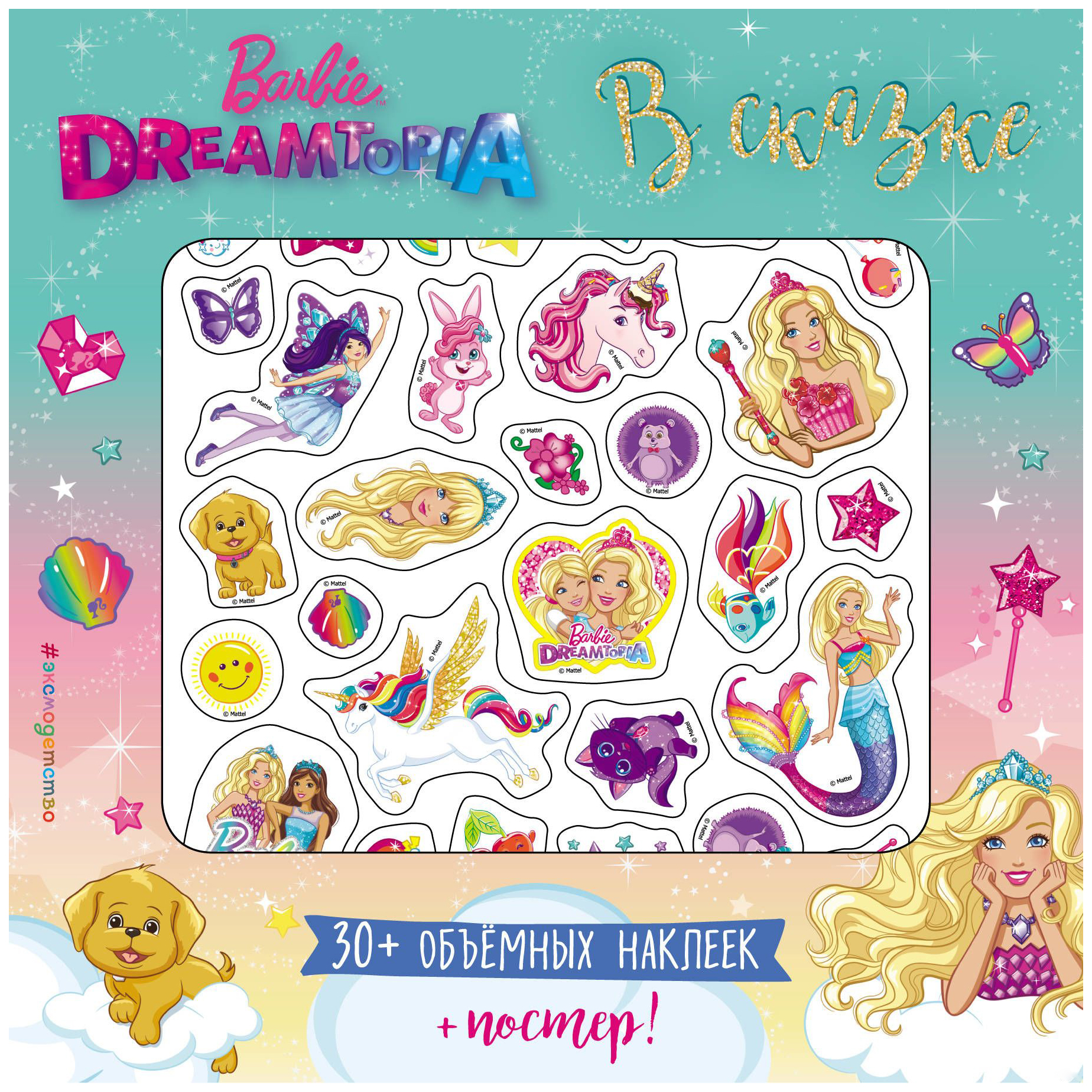 

Barbie. В Сказке