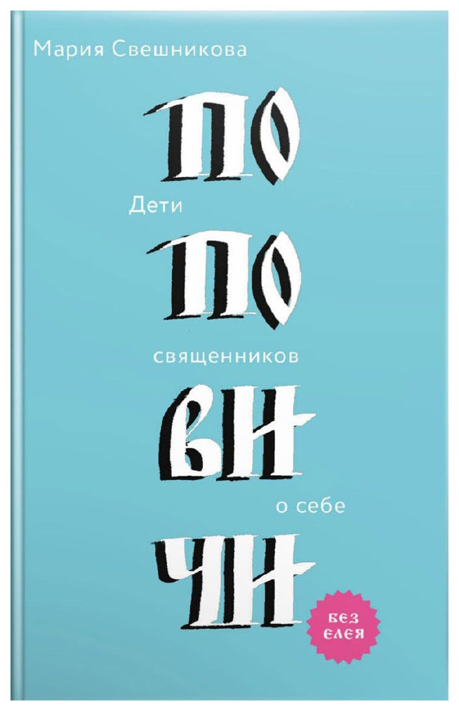 фото Книга поповичи. дети священников о себе никея