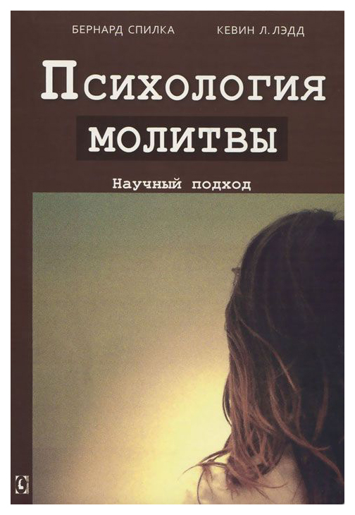 

Психология Молитвы