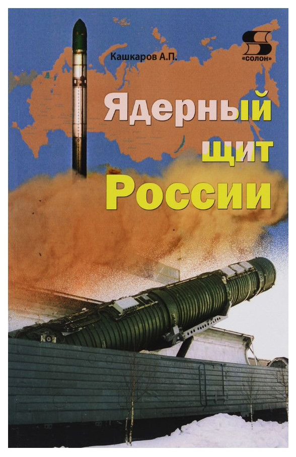 фото Книга ядерный щит россии солон-пресс