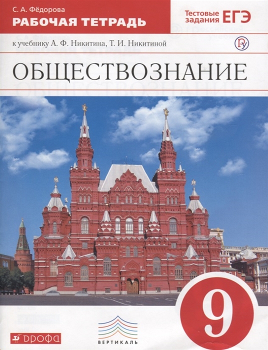 

Никитин, Обществознание, 9 кл, Р т, Вертикаль (Фгос) Фёдорова
