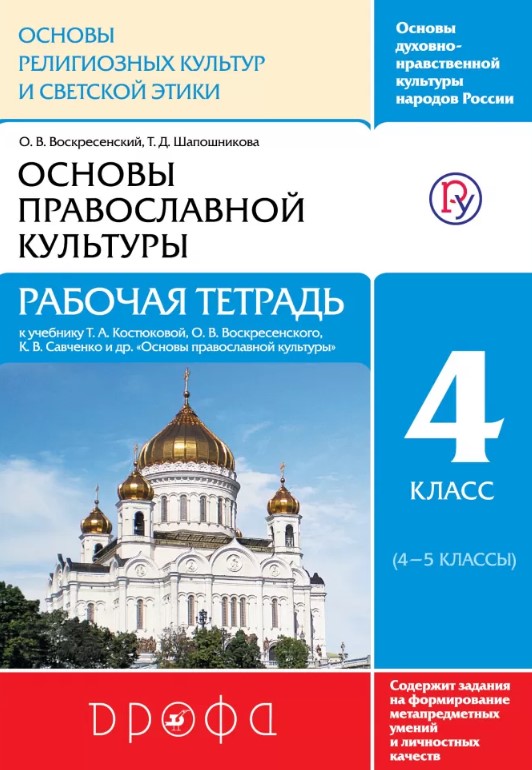 

Воскресенский, Основы православной культуры, 4-5 кл, Р т, Ритм (Фгос) Шапошникова