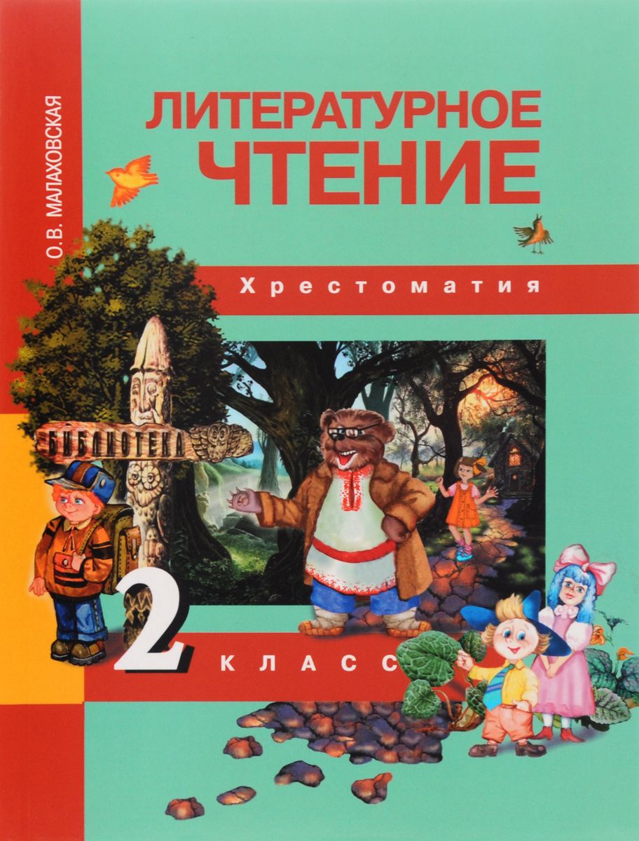 фото Малаховская, литературное чтение 2 кл, хрестоматия (фгос) академкнига/учебник