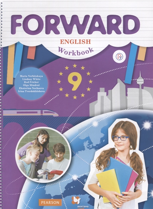 

Вербицкая, Английский Язык, Forward, 9 кл, Рабочая тетрадь (Фгос)