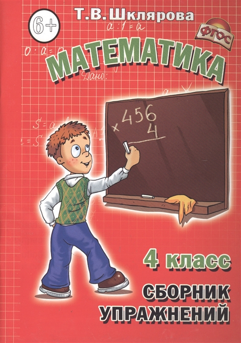 

Шклярова. Сборник Упражнений по Математике 4 кл. (Фгос).