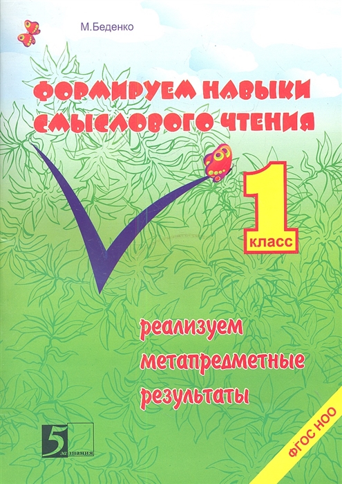 

Беденко. Формируем навыки Смыслового Чтения. 1 кл. (Фгос)