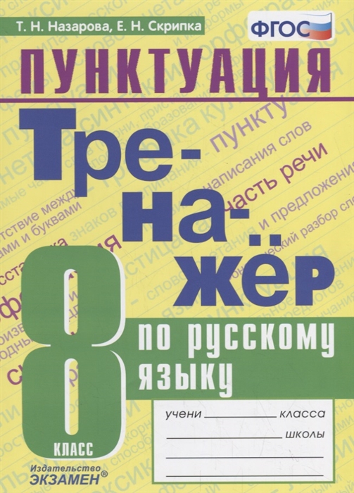 

Назарова. тренажёр по Русскому Языку. пунктуация 8Кл.