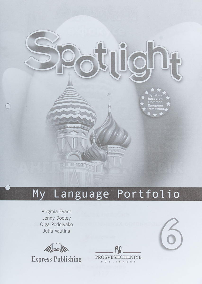 

Английский язык 6 класс Языковой портфель Ваулина Ю.Е. и др.