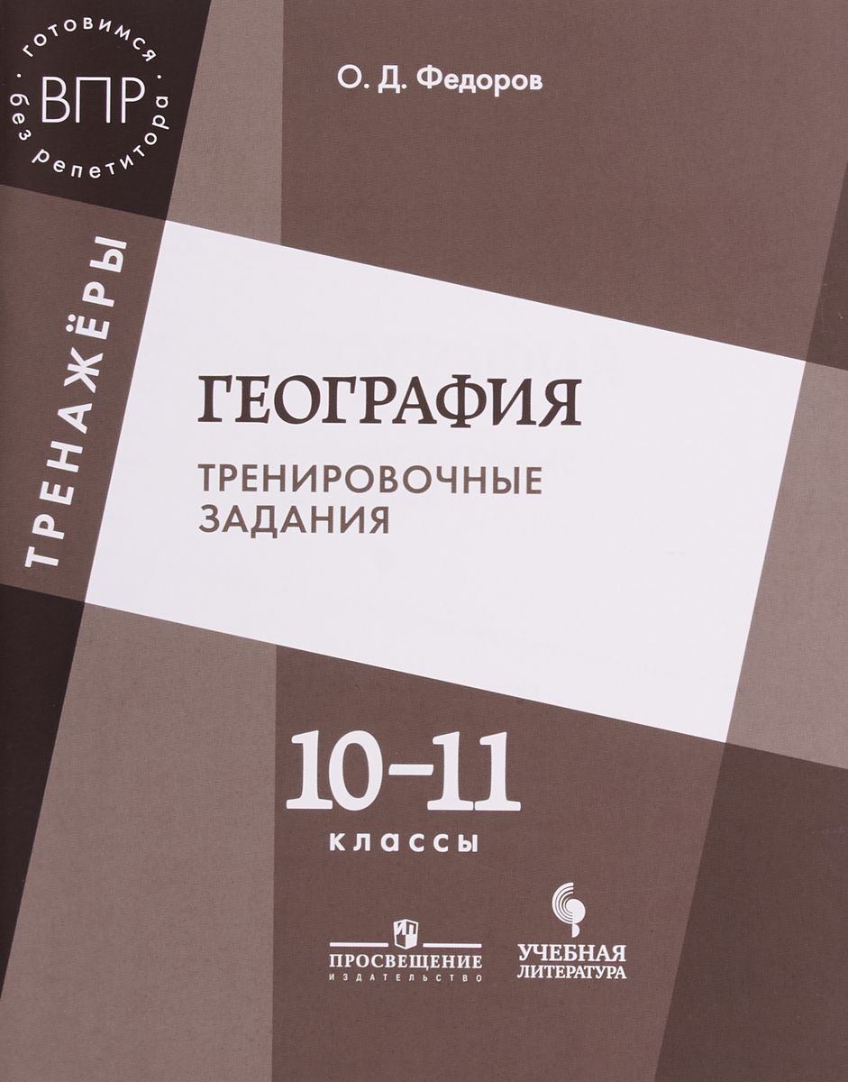 

Фёдоров. География. 10-11 кл. тренировочные Задания.