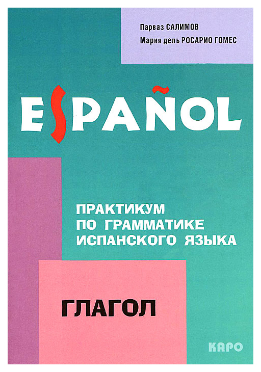

Книга Практикум по Грамматике Испанского Языка. Глагол