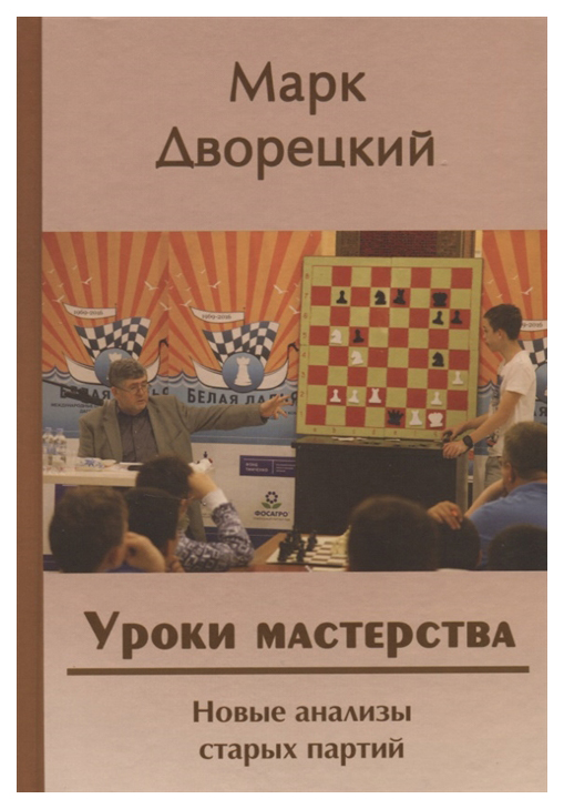 

Книга Уроки Мастерства. Новые Анализы Старых партий