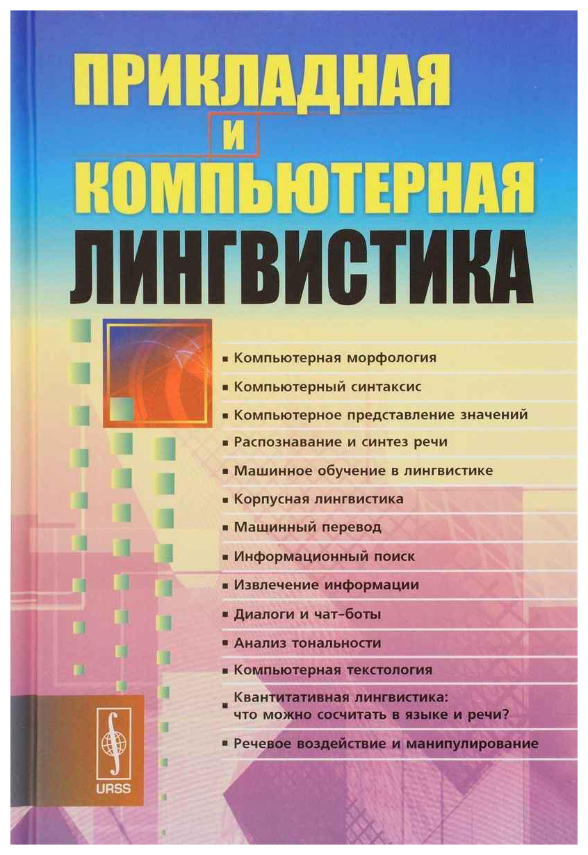 

Прикладная и компьютерная лингвистика