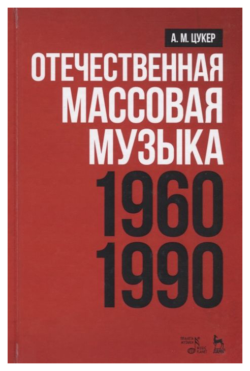 

Отечественная Массовая Музыка: 1960–1990 Гг