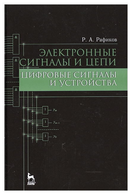 

Электронные Сигналы и Цеп и Цифровые Сигналы и Устройства. Учебное пособие