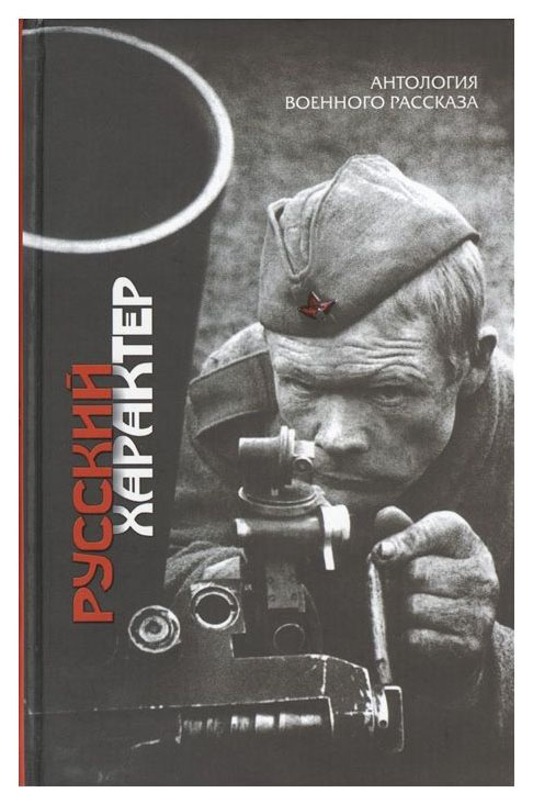 

Книга Русский Характер: Рассказы