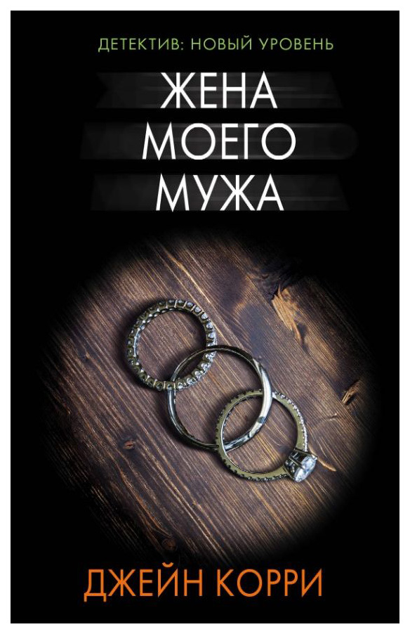 

Книга Жена Моего Мужа