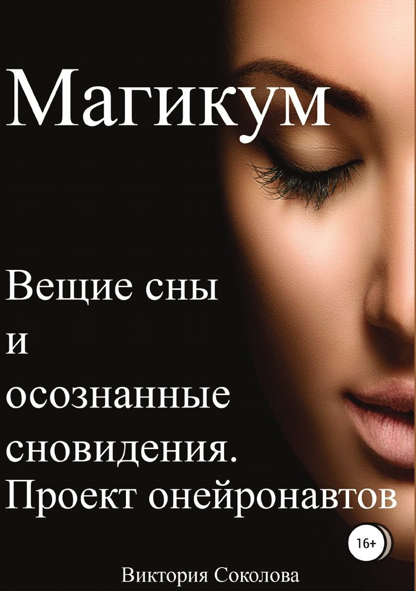 фото Книга магикум, вещие сны и осознанные сновидения, теория и практика литрес