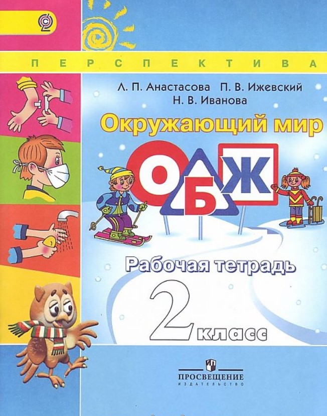 

Окружающий Мир. Обж. Рабочая тетрадь