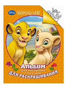 

Альбом для рисования Росмэн Disney Король Лев, disney Король Лев