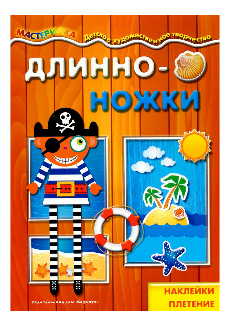 

Мастерилка Длинноножки Пират Наклейки, плетение 5-7 лет, Мастерилка. Длинноножки. Пират