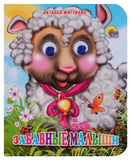 

Книжка-Игрушка проф-Пресс С Глазками-Мини, Забавные Малыши