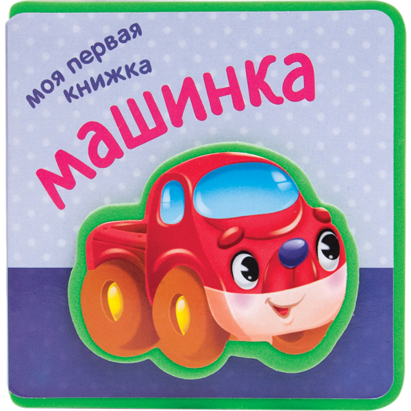 Машинка