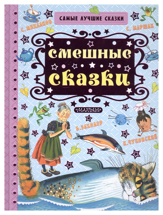 

Самые лучшие сказки, Смешные сказки