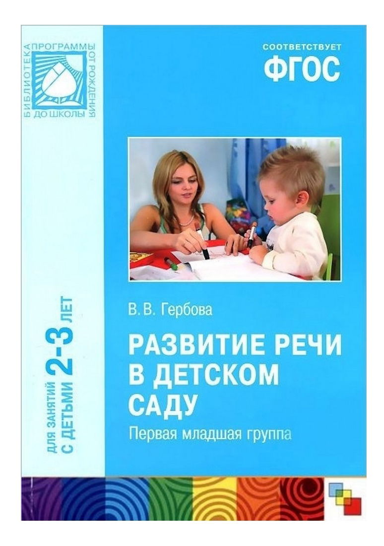 

Школа Семи Гномов Фгос. развитие Речи В Детском Саду (2-3 Года), фГОС. Развитие речи в детском саду (2-3 года)