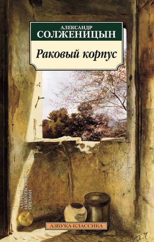 фото Книга раковый корпус азбука