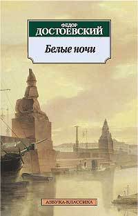 фото Книга белые ночи азбука